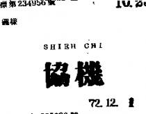 協機 SHIEH CHI