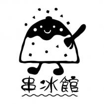 串冰館及圖