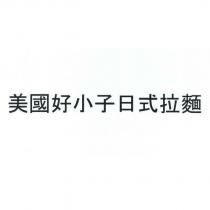 美國好小子日式拉麵