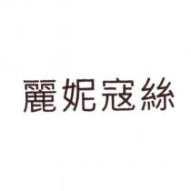 麗妮寇絲