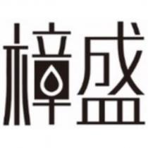 樟盛