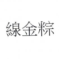 線金粽