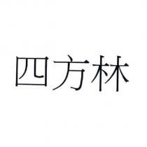 四方林