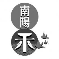 南陽禾及圖