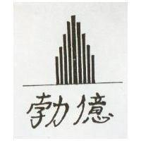 勃億及圖