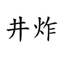 井炸