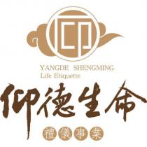 仰德生命禮儀事業 YANGDE SHENGMING Life Etiquette 及圖