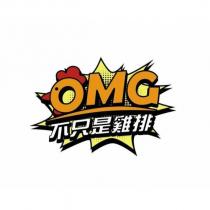 OMG 不只是雞排及圖