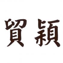 貿穎