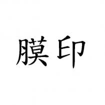 膜印