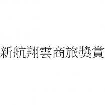 新航翔雲商旅獎賞