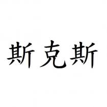 斯克斯