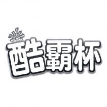酷霸杯及圖