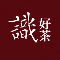 識好茶