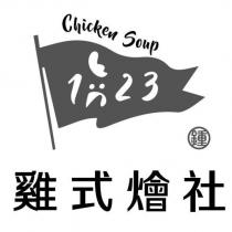 123Chicken Soup 雞式燴社 鍾及圖