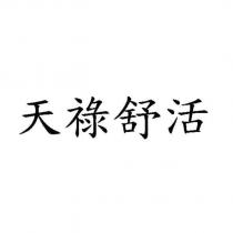 天祿舒活