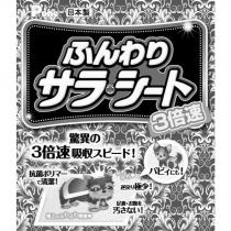 ふんわり/ サラ・シート 3 倍速