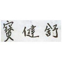寶健舒