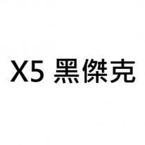 X5 黑傑克