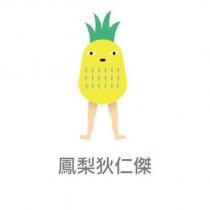 鳳梨狄仁傑及圖