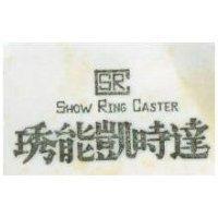 琇能凱時達及圖 SHOW RING CASTER 