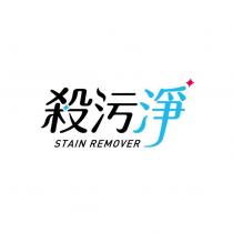 殺污淨 STAIN REMOVER 及圖