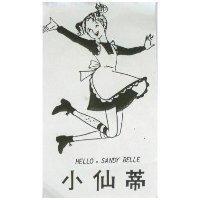 小仙蒂及圖 HELLO, SANDY BELLE 