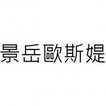 景岳歐斯媞