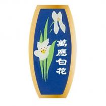 萬應白花及圖