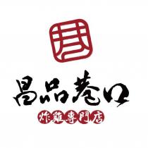 昌品巷口 炸雞專門店及圖
