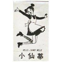 小仙蒂 HELLO, SANDY BELLE 及圖 