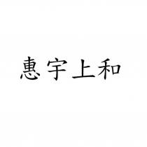 惠宇上和