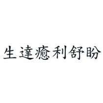 生達癒利舒盼
