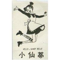 小仙蒂 HELLO, SANDY BELLE 及圖 