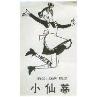 小仙蒂 HELLO, SANDY BELLE 及圖 
