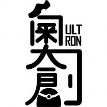 奧創 ULT-RON