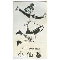 小仙蒂 HELLO, SANDY BELLE 及圖 