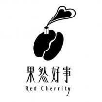 果然好事 Red Cherrity 及圖