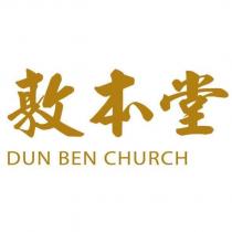 敦本堂 DUN BEN CHURCH