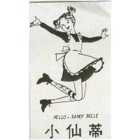 小仙蒂 HELLO, SANDY BELLE 及圖 