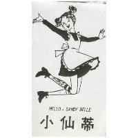 小仙蒂 HELLO, SANDY BELLE 及圖 
