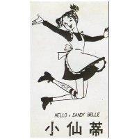 小仙蒂 HELLO, SANDY BELLE 及圖 
