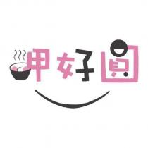 呷好圓及圖