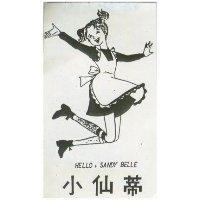 小仙蒂 HELLO, SANDY BELLE 