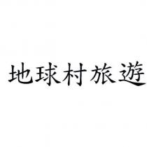 地球村旅遊