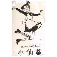 小仙蒂 HELLO, SANDY BELLE 及圖 