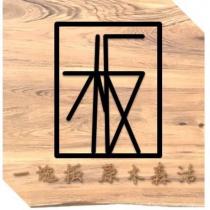 一塊板 原木森活及圖