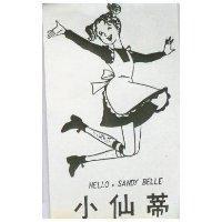 小仙蒂 HELLO, SANDY BELLE 及圖 