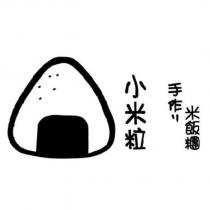小米粒手作米飯糰及圖