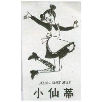 小仙蒂 HELLO, SANDY BELLE 及圖 
